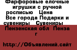 Фарфоровые елочные игрушки с ручной росписью › Цена ­ 770 - Все города Подарки и сувениры » Сувениры   . Пензенская обл.,Пенза г.